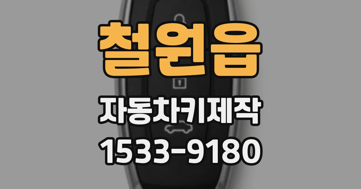 철원읍 자동차키제작