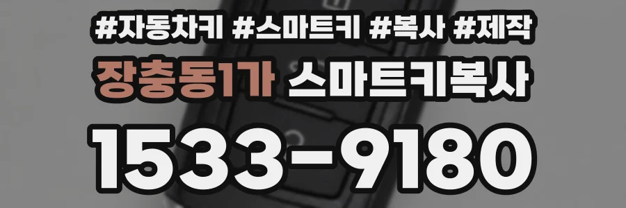 장충동1가 스마트키복사