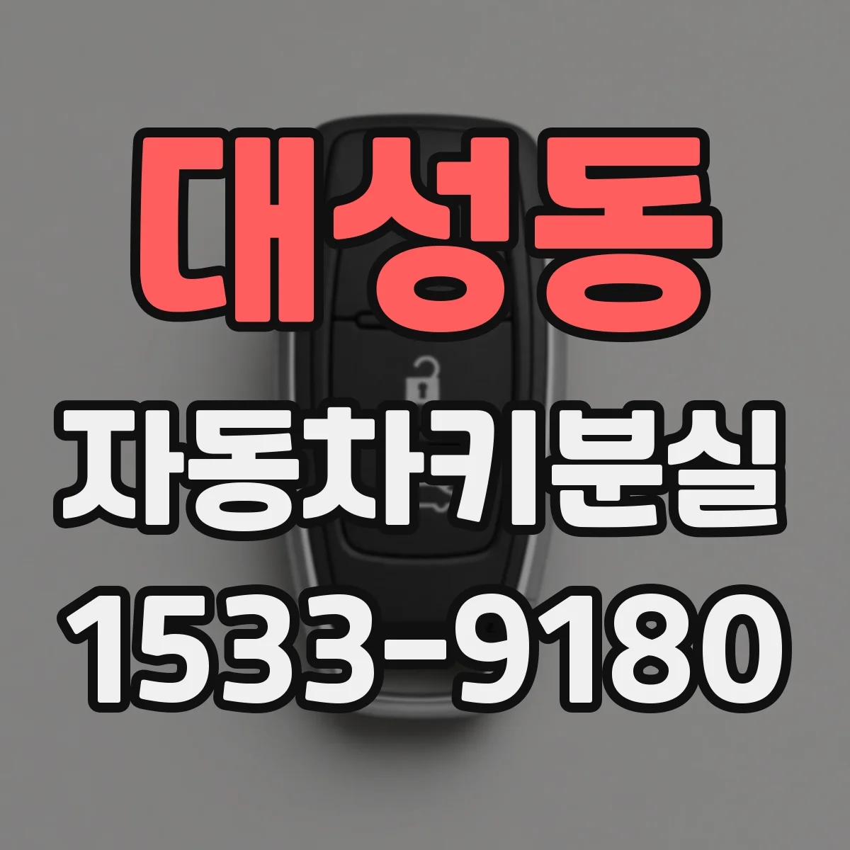 대성동 자동차키분실