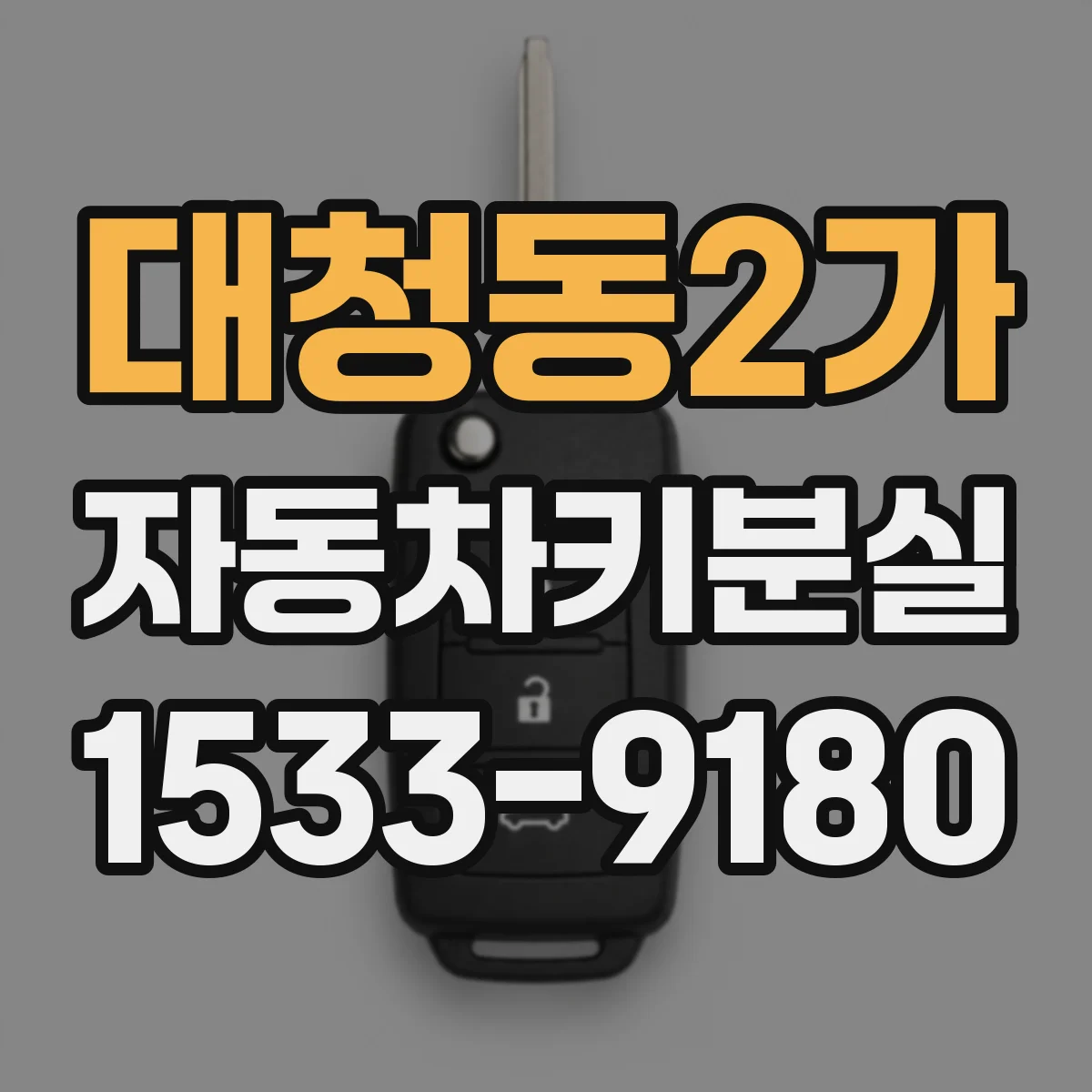 대청동2가 자동차키분실