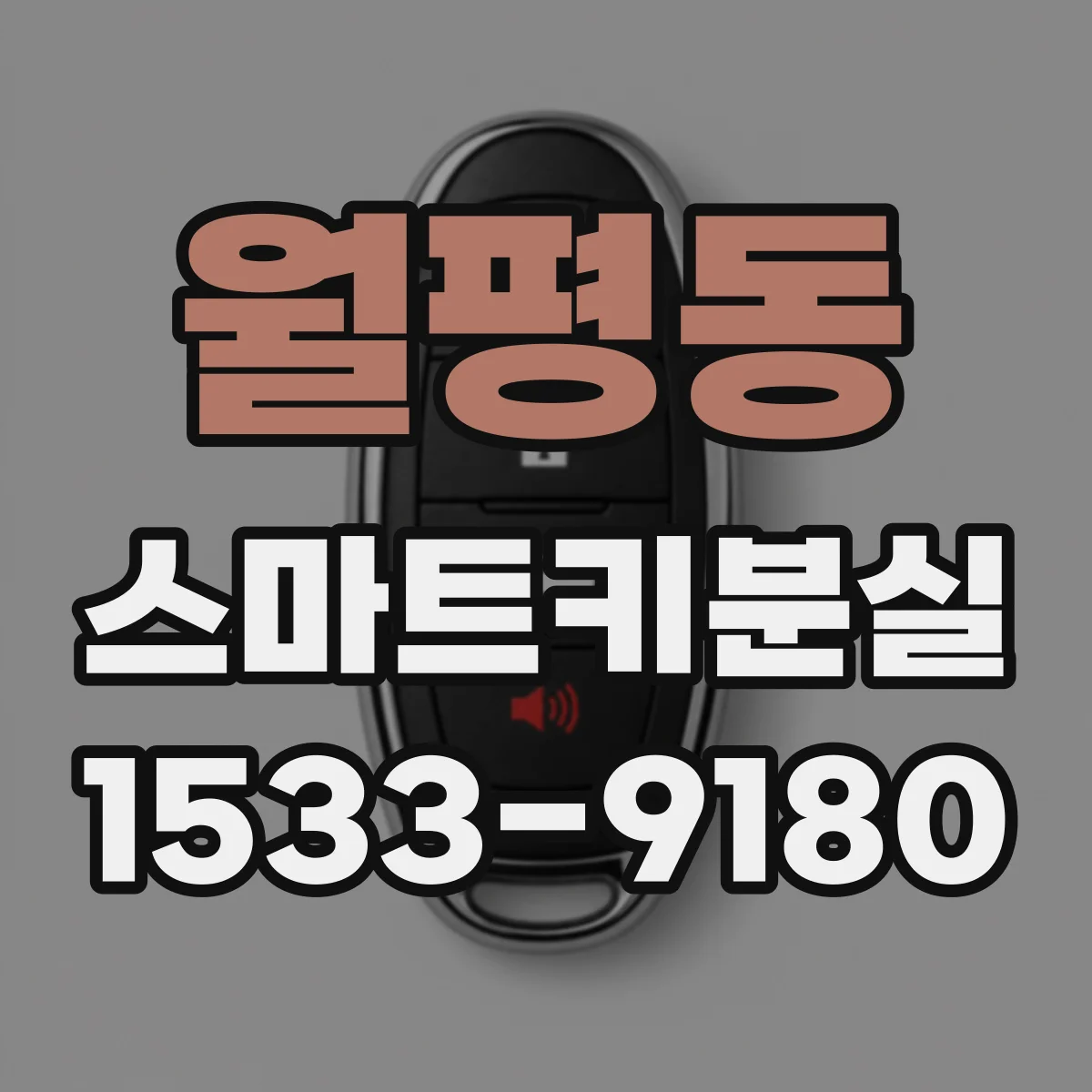 월평동 스마트키분실