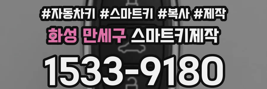 화성 만세구 스마트키제작