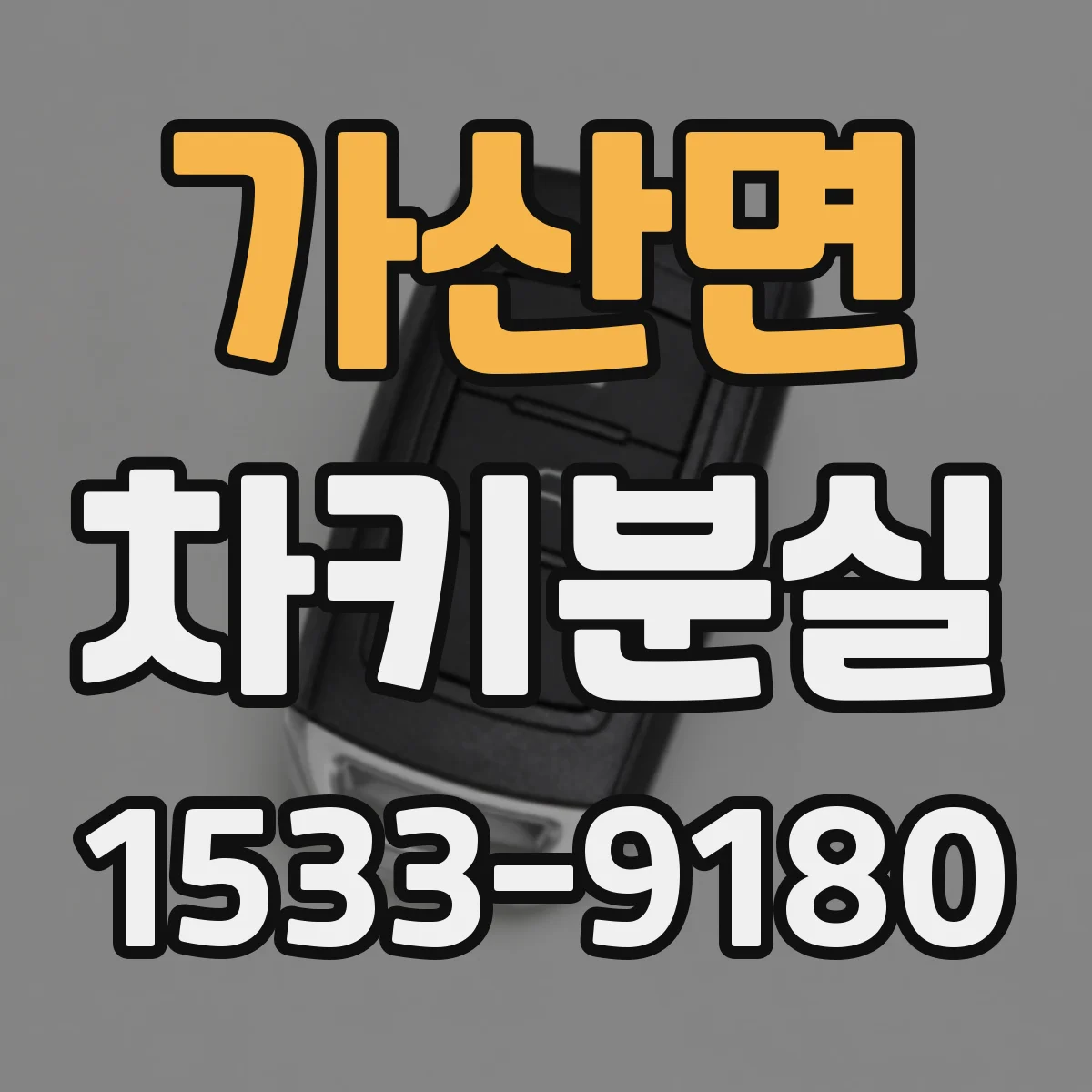 가산면 차키분실