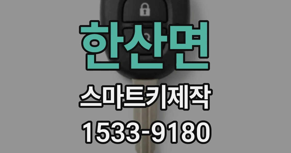 한산면 스마트키제작