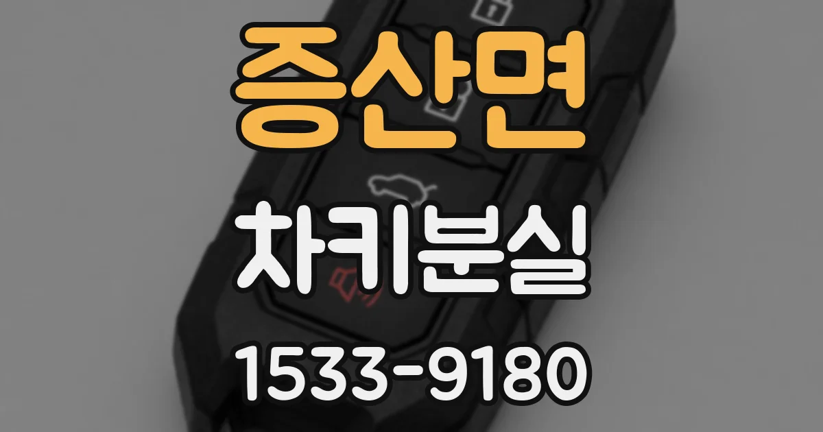 증산면 차키분실