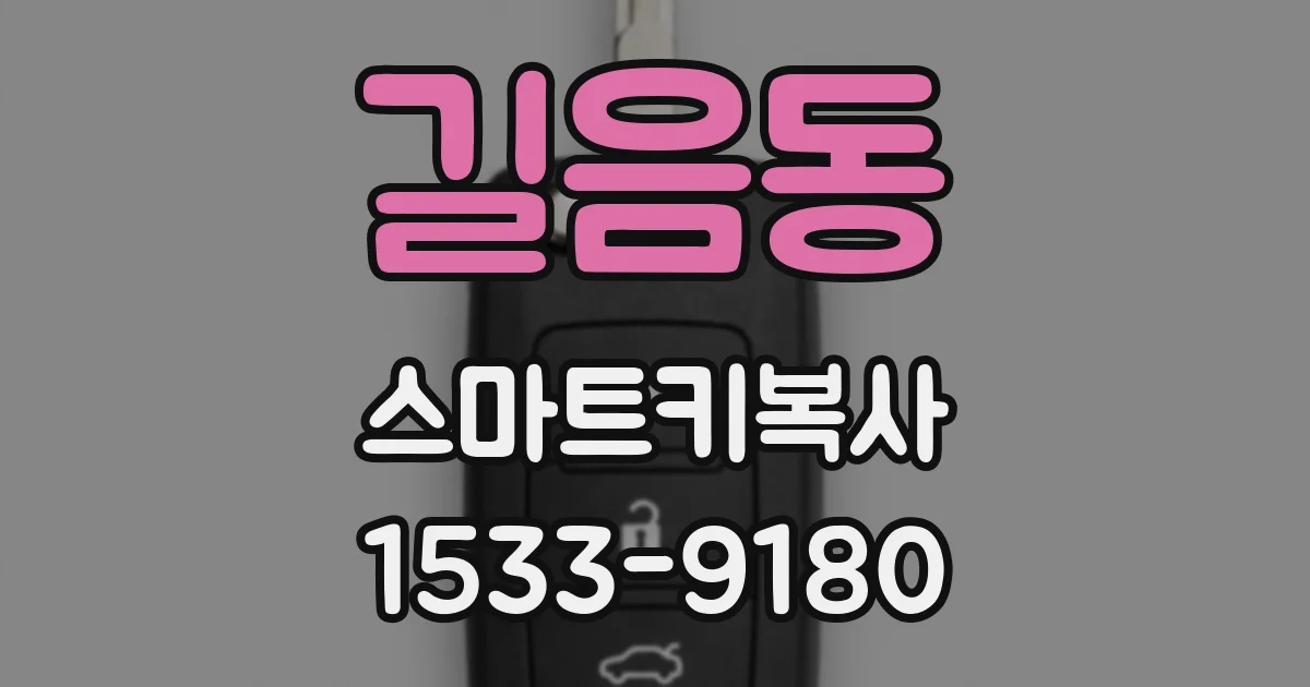 길음동 스마트키복사