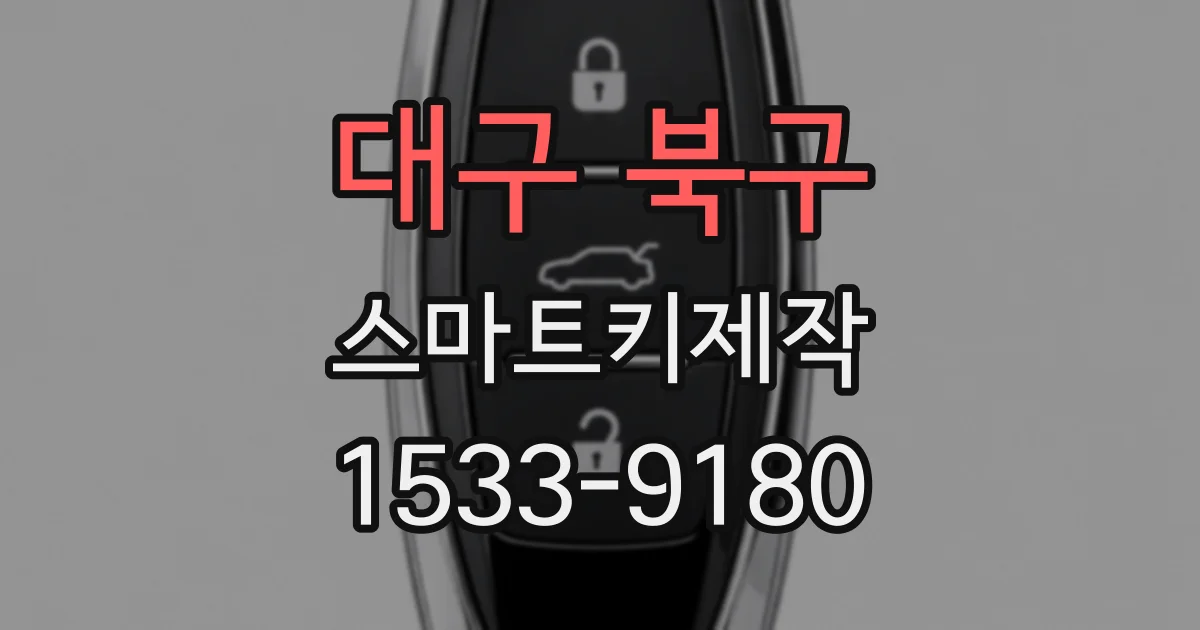 대구 북구 스마트키제작