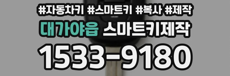 대가야읍 스마트키제작