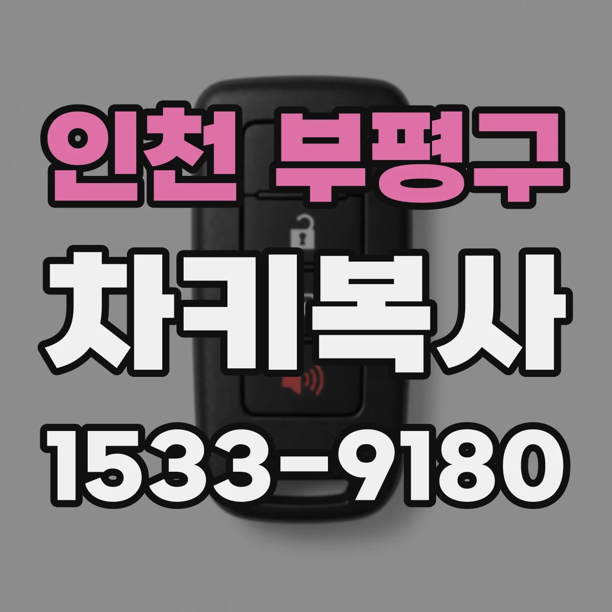 인천 부평구 차키복사