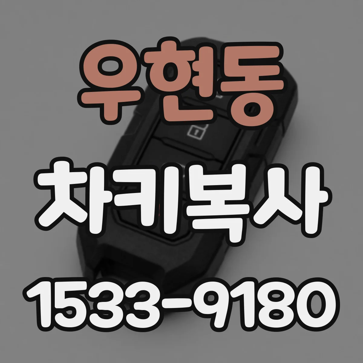 우현동 차키복사