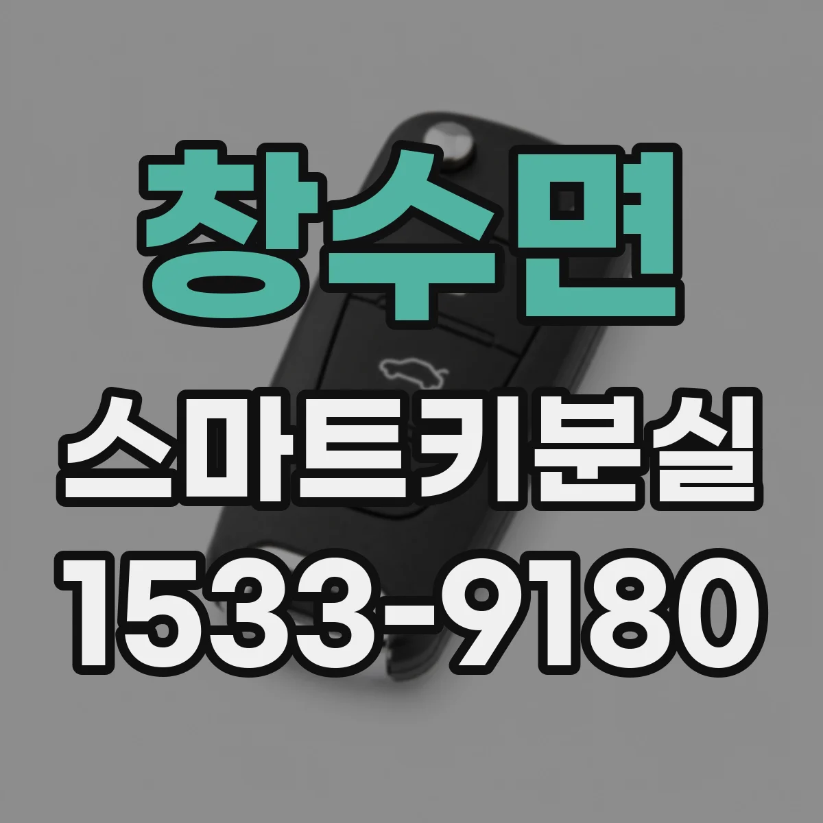 창수면 스마트키분실