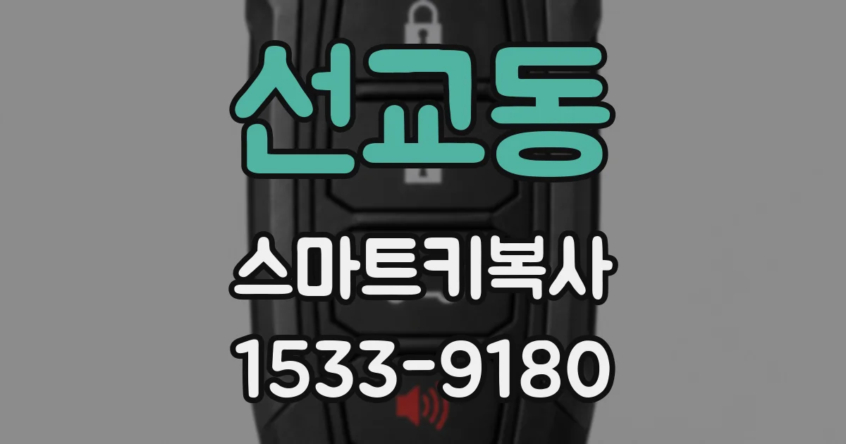 선교동 스마트키복사