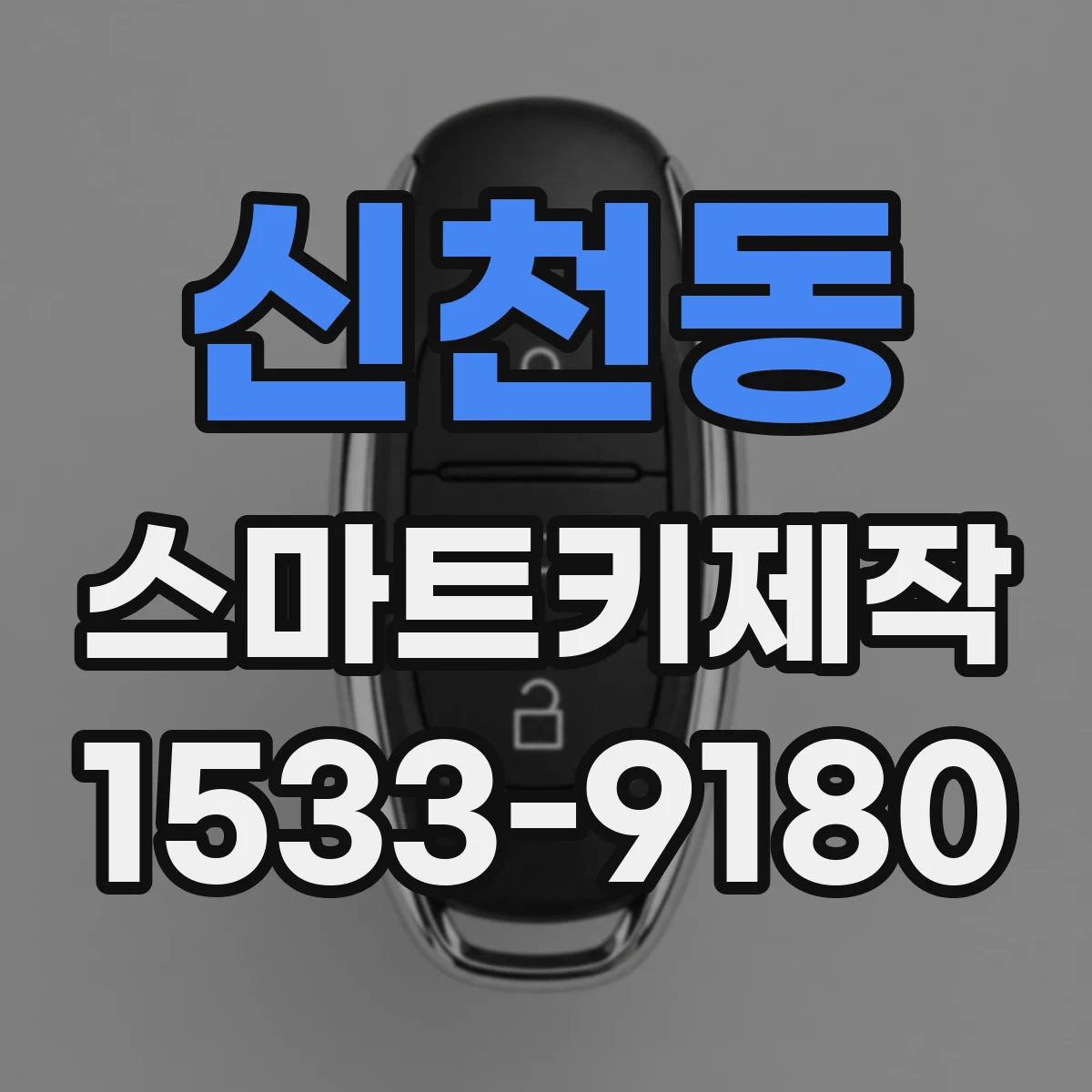 신천동 스마트키제작