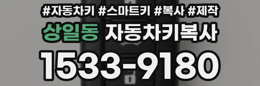 상일동 자동차키복사