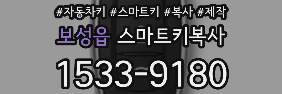 보성읍 스마트키복사