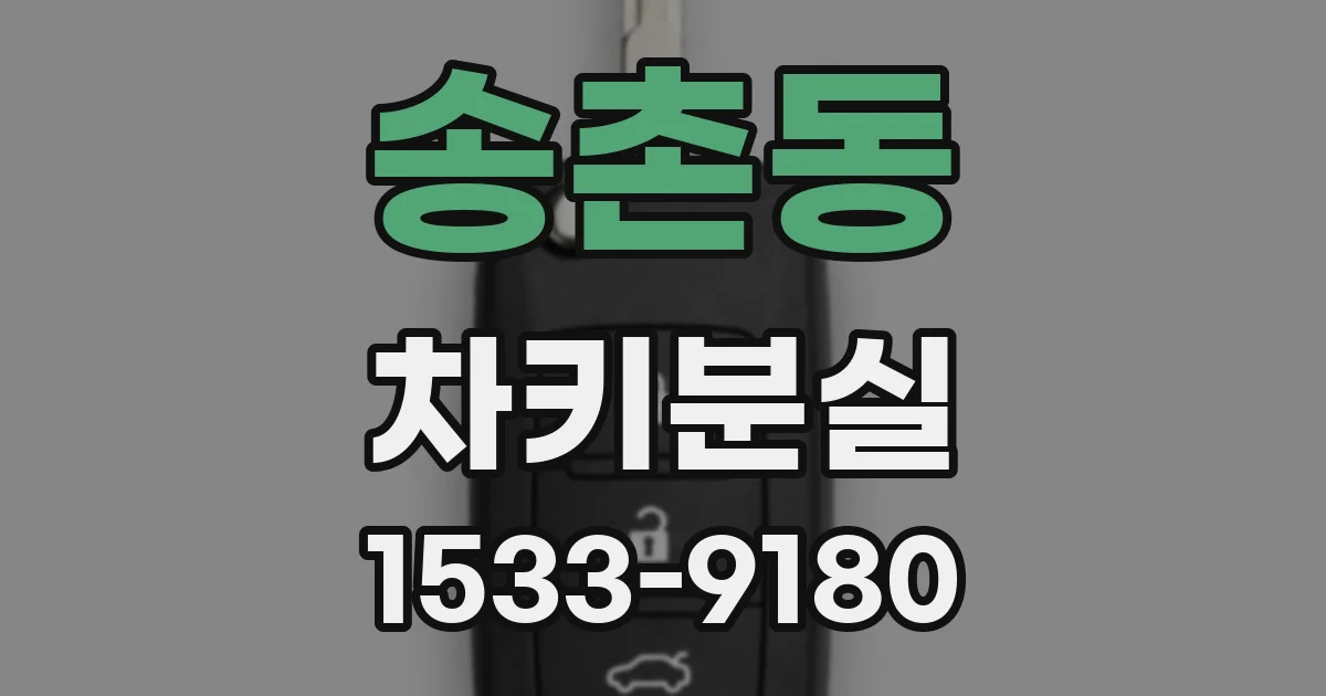 송촌동 차키분실