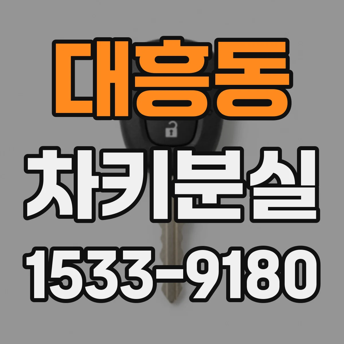 대흥동 차키분실