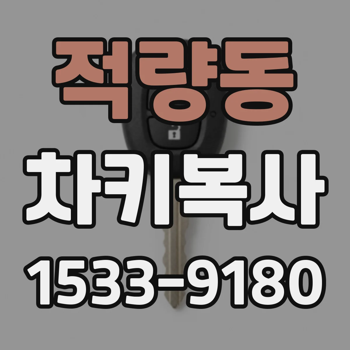 적량동 차키복사