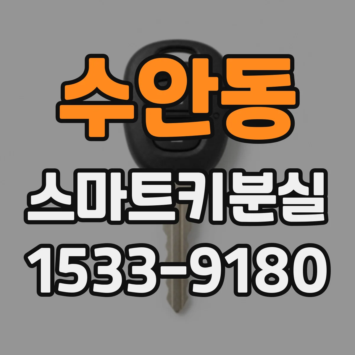 수안동 스마트키분실