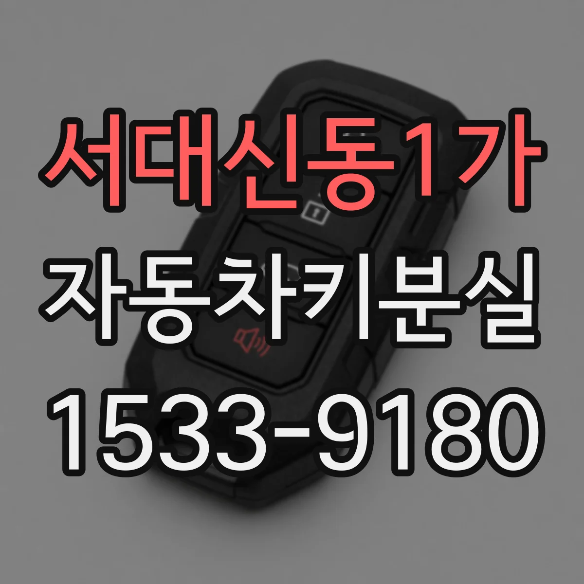 서대신동1가 자동차키분실