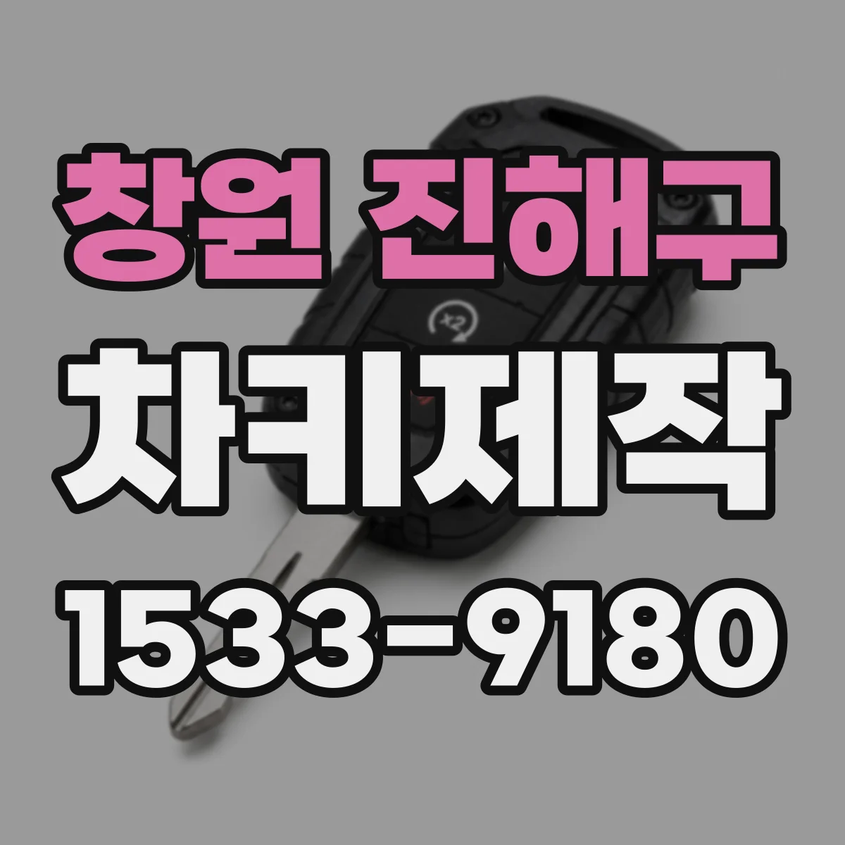 창원 진해구 차키제작