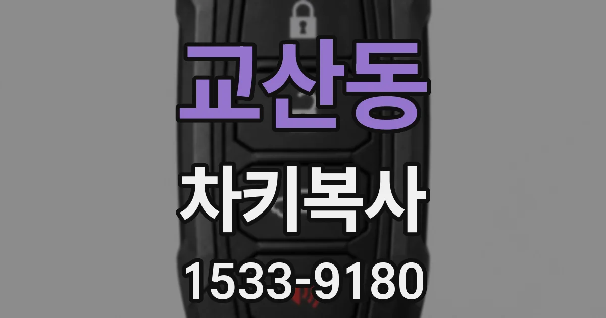 교산동 차키복사