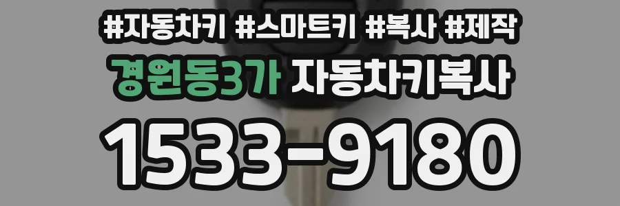 경원동3가 자동차키복사