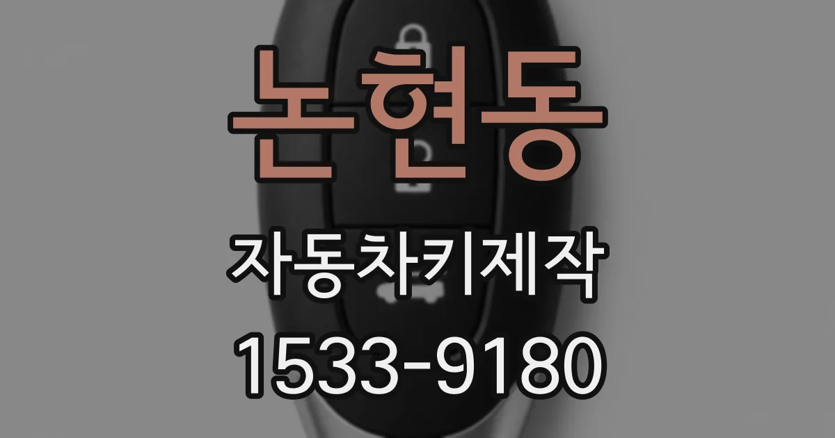 논현동 자동차키제작