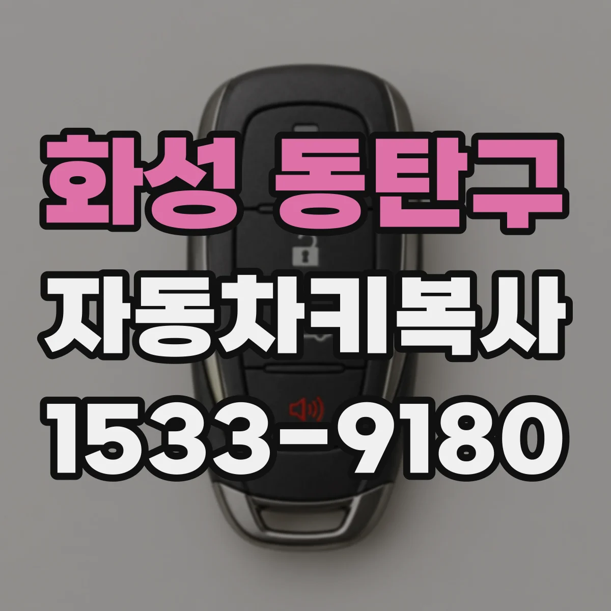 화성 동탄구 자동차키복사