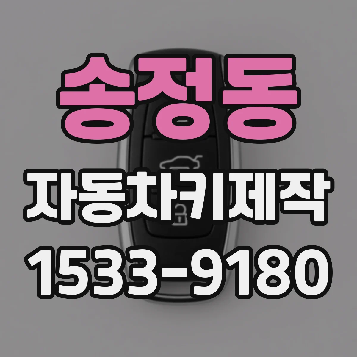 송정동 자동차키제작