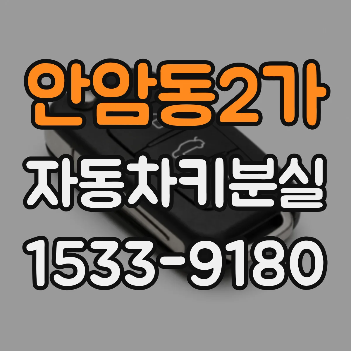 안암동2가 자동차키분실