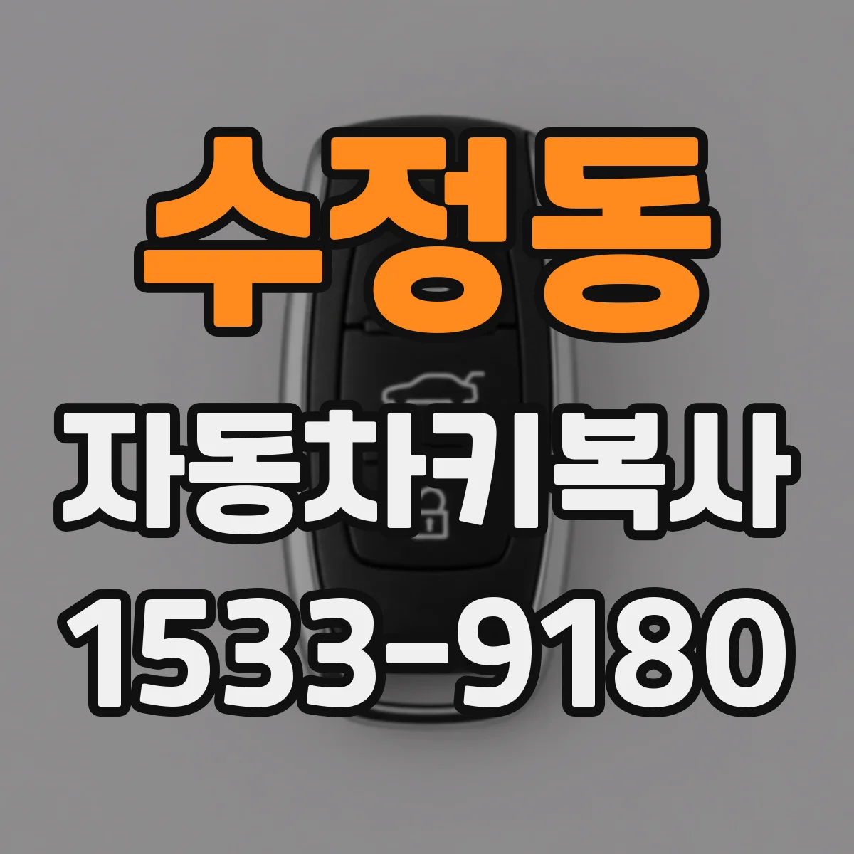 수정동 자동차키복사