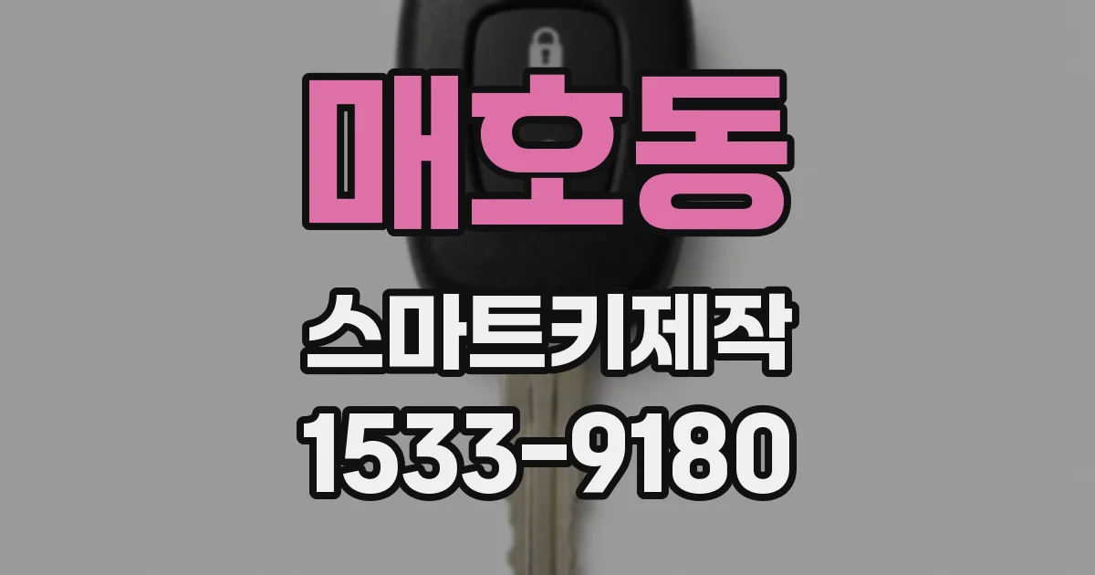매호동 스마트키제작