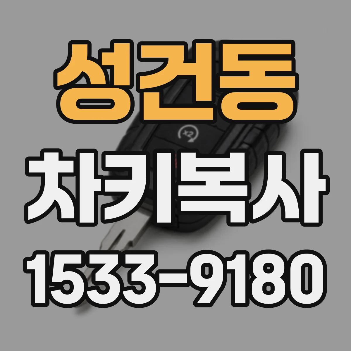 성건동 차키복사