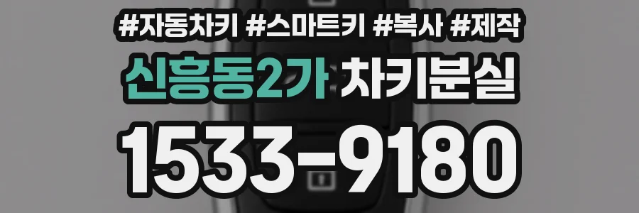 신흥동2가 차키분실