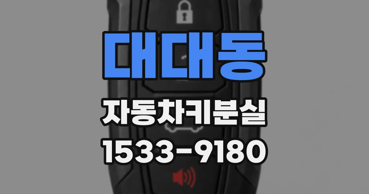 대대동 자동차키분실