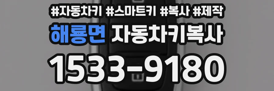 해룡면 자동차키복사