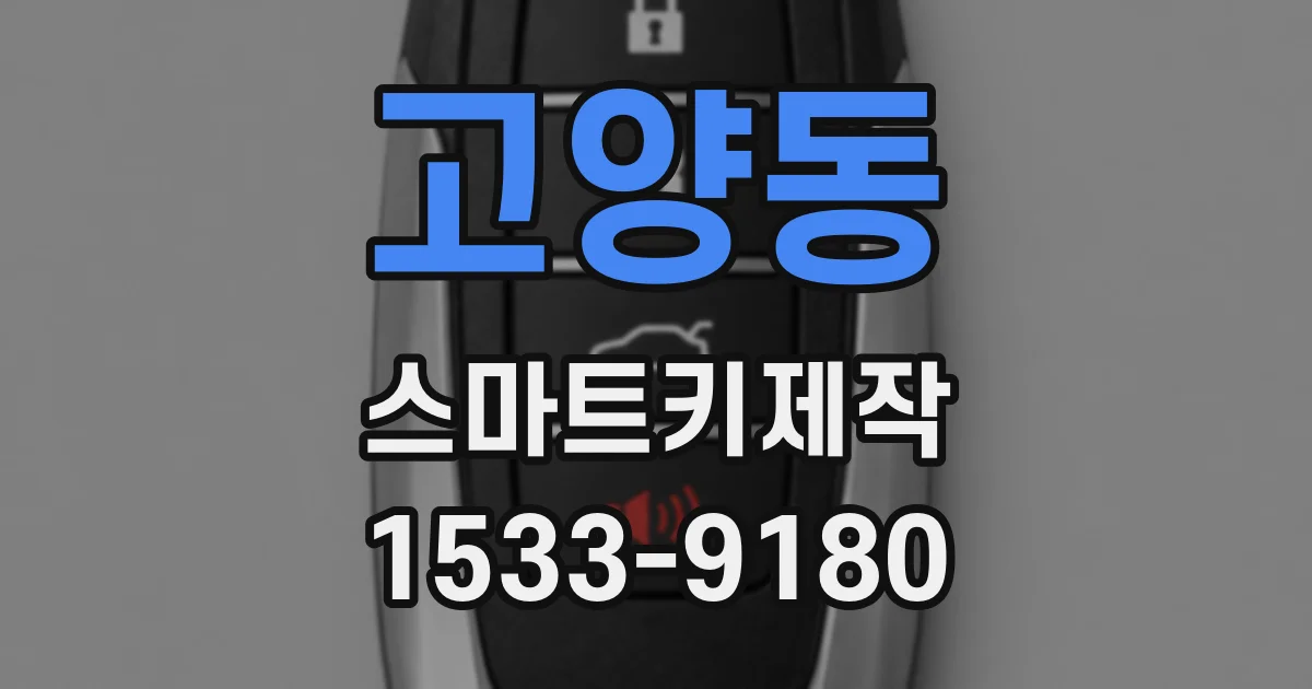 고양동 스마트키제작