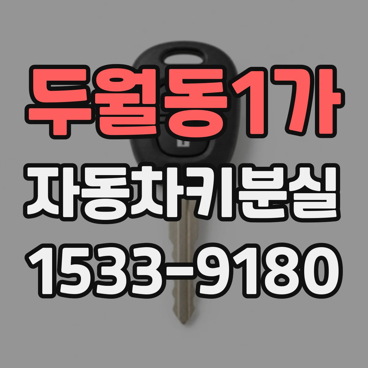 두월동1가 자동차키분실