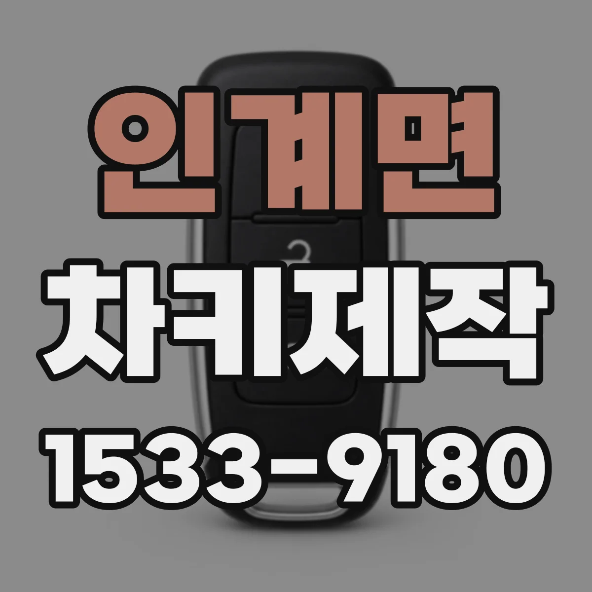 인계면 차키제작