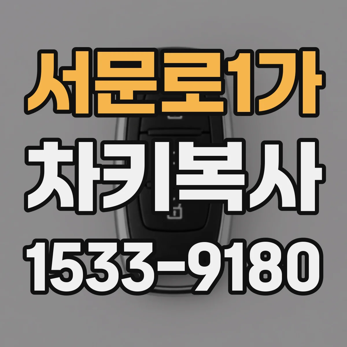 서문로1가 차키복사