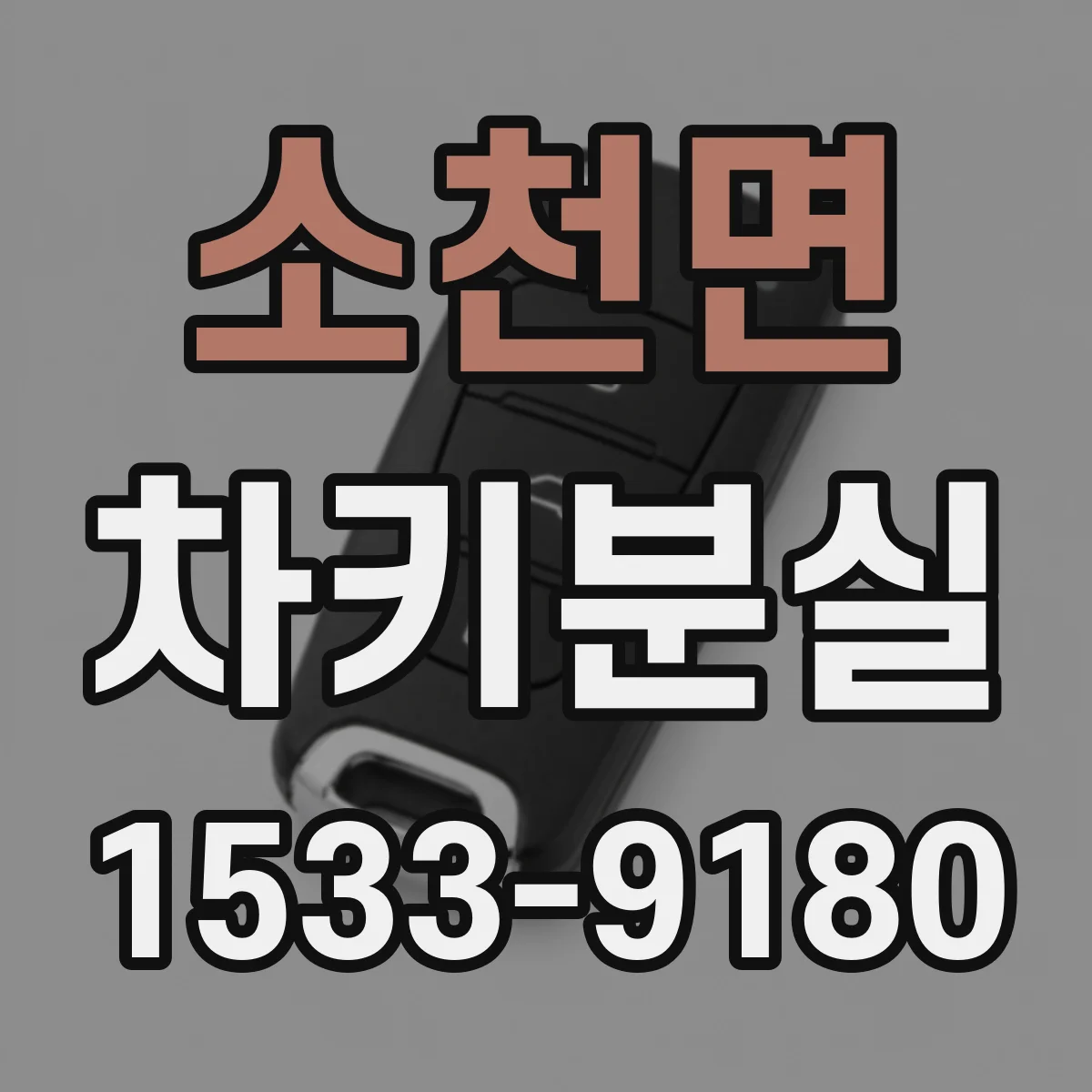 소천면 차키분실