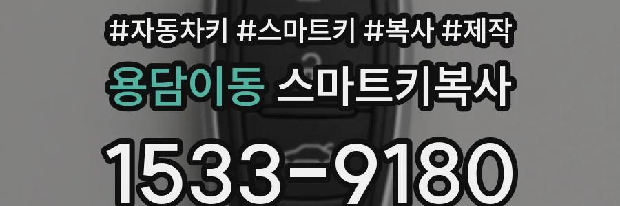 용담이동 스마트키복사