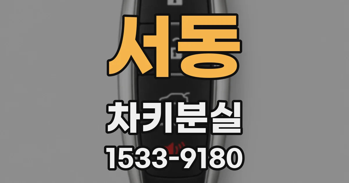 서동 차키분실
