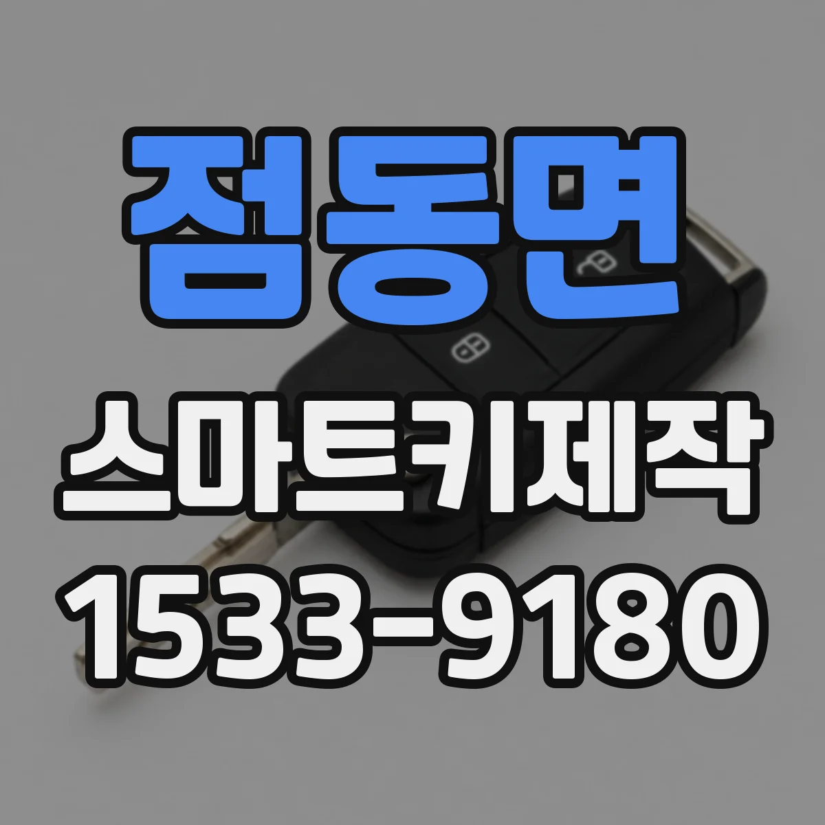점동면 스마트키제작