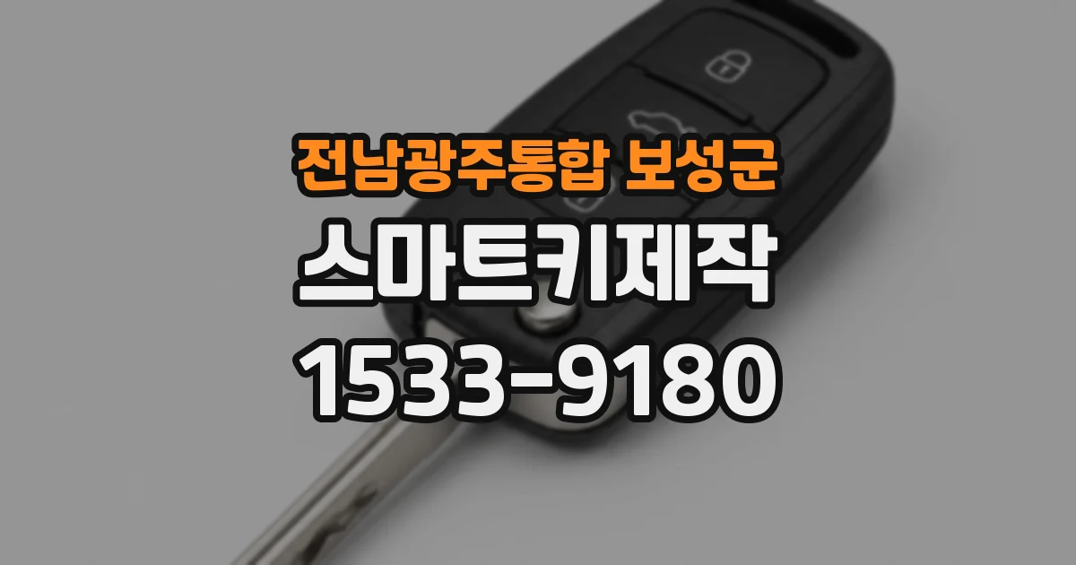 전남광주통합 보성군 스마트키제작