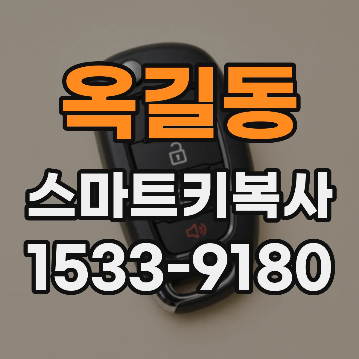 옥길동 스마트키복사