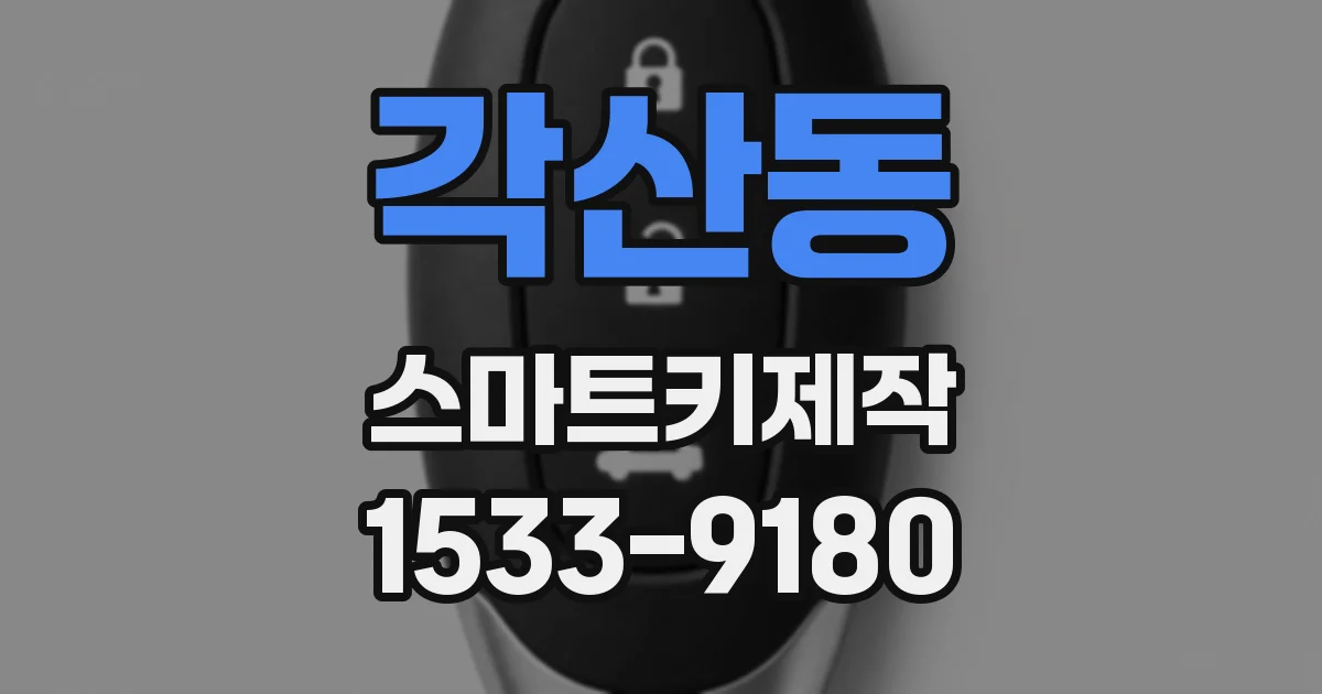 각산동 스마트키제작