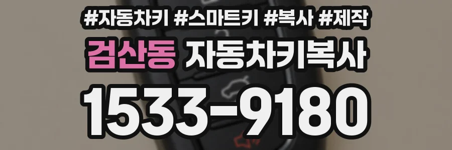 검산동 자동차키복사