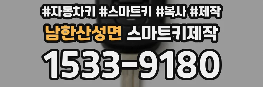 남한산성면 스마트키제작